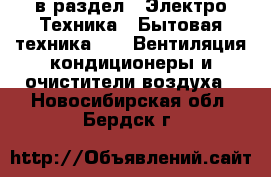  в раздел : Электро-Техника » Бытовая техника »  » Вентиляция,кондиционеры и очистители воздуха . Новосибирская обл.,Бердск г.